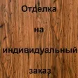 Отделка лицевой стороны МДФ шпон с зеркалом